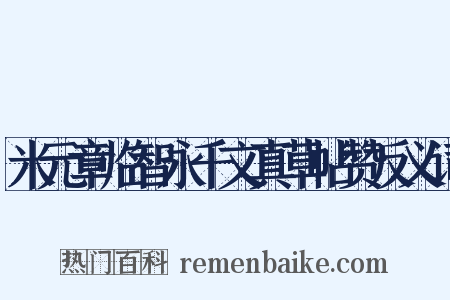 米元章临智永千文真草帖赞反义词是什么意思的图片